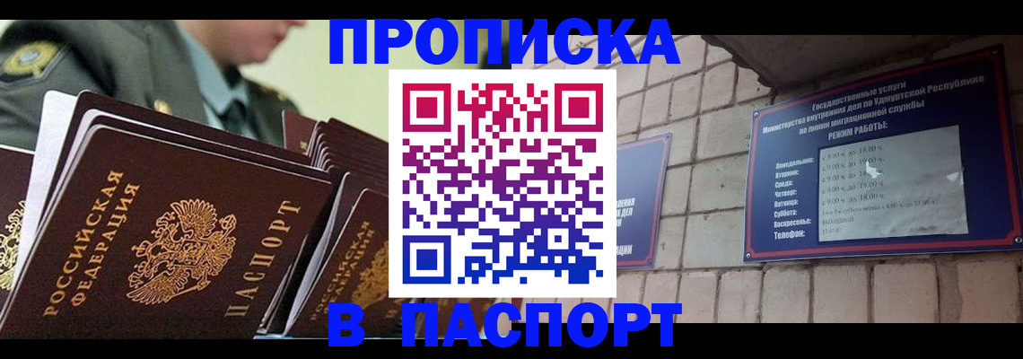 прописка гарантия в Асино