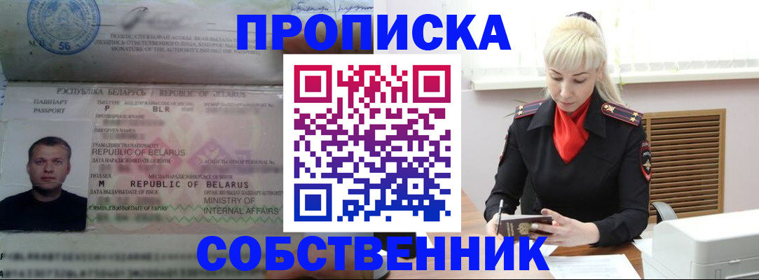 прописка для работы в Асино